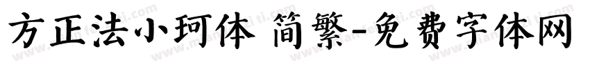 方正法小珂体 简繁字体转换